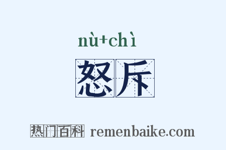 怒斥是什么意思的图片